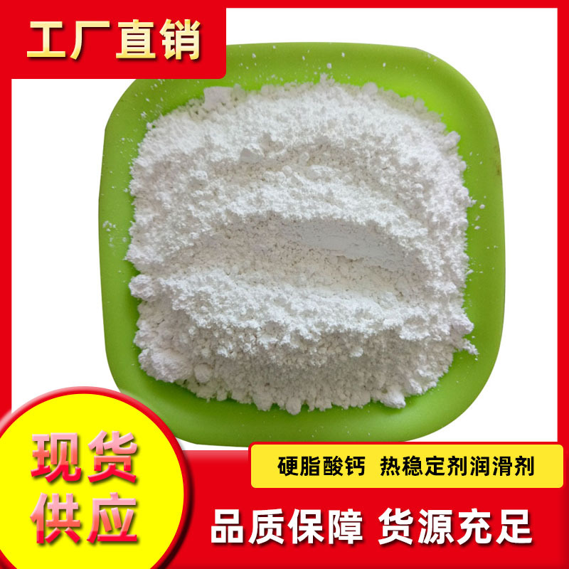 硬脂酸钙工业级砂浆水泥用防水剂橡胶涂料用脱模剂源头工厂