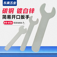 规格齐全镀锌冲压简易开口扳手一次性配套家具单头小扳手工具