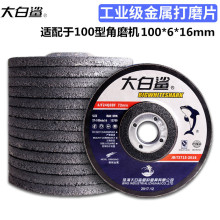 大白鲨砂轮片100*6*16钹型砂轮片金属不锈钢打磨抛光磨光片角磨片