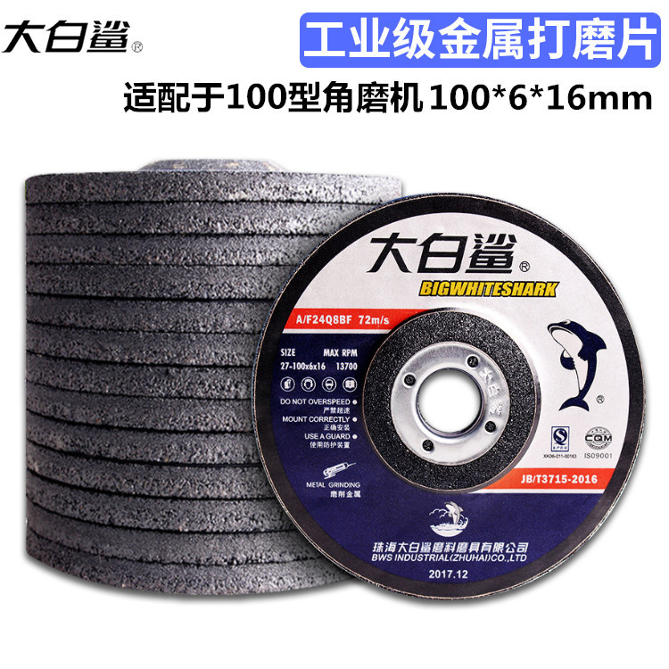 大白鲨砂轮片100*6*16钹型砂轮片金属不锈钢打磨抛光磨光片角磨片
