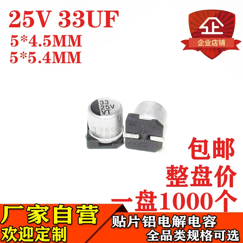 贴片铝电解电容33UF 25V 体积5*5.4MM/5*4.5MM 25V33UF电容器厂家