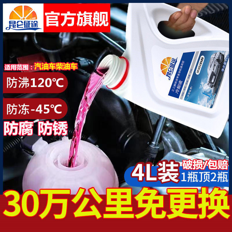Automobile antifreeze universal red coolant high temperature resistant water tank treasure gasoline car car car engine refrigerant