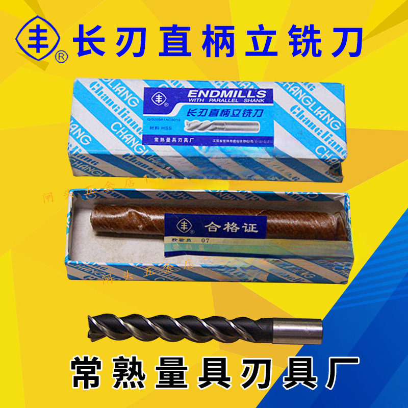 常熟丰牌长刃直柄立铣刀4 5 6 8 10加长键槽铣刀2刃粗齿立铣刀3齿