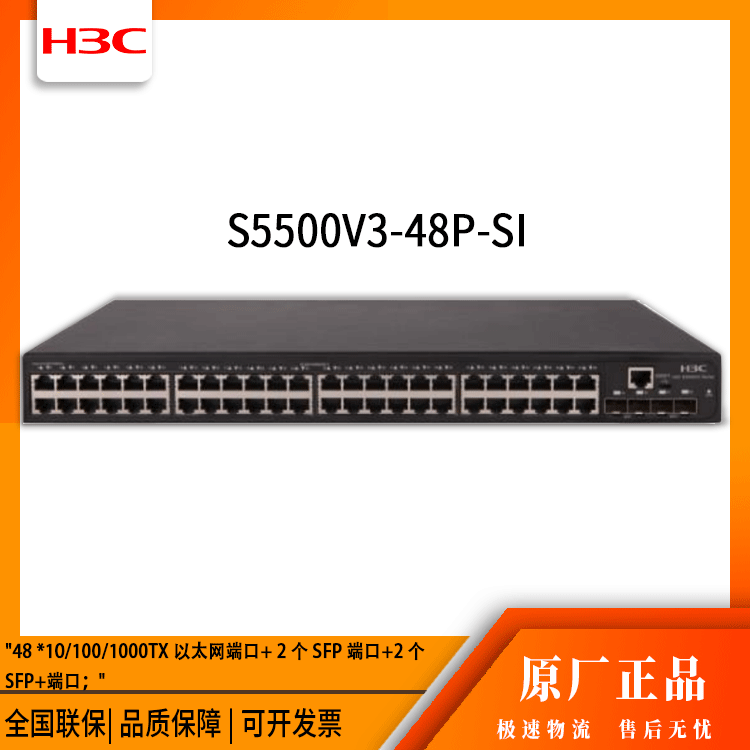 h3c交换机 S5500v3-48P-SI 48口千兆 网络交换机 万兆