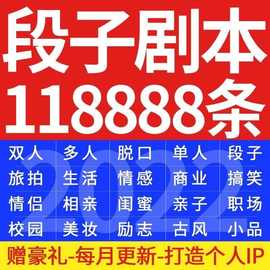 双人脱口秀段子情侣幽默搞笑励志小品文案素材单剧本视频短剧短感