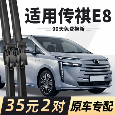 Suitable for GAC Trumpchi E8 wipers, car accessories, rubber strips, Honor Edition, special for Trumpchi E8+ front wipers (Wiper)