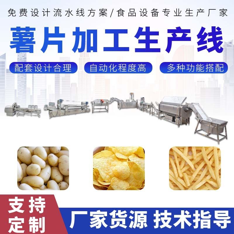 全自动马铃薯生产线电动薯片薯条油炸设备洋芋土豆加工流水线厂家