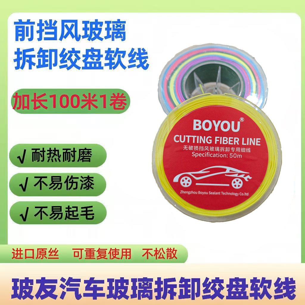 BOYOU automotive glass removal soft wire 100m original fiber heat-resistant and wear-resistant, won't damage paint