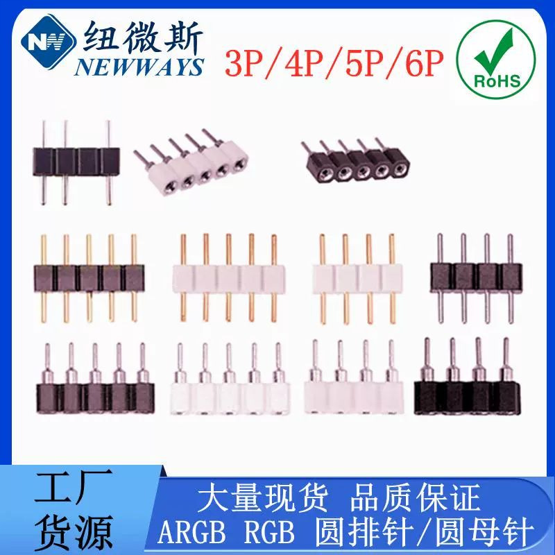 RGB七彩LED灯带3P/4P/5P公针排母插针 RGBW软灯条排针排 母连接头