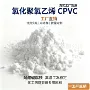 防腐金属氯化聚氯乙烯cpvc粉料