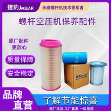 定制捷豹螺杆空压机原厂保养配件空气滤芯过滤器油气分离器压缩机
