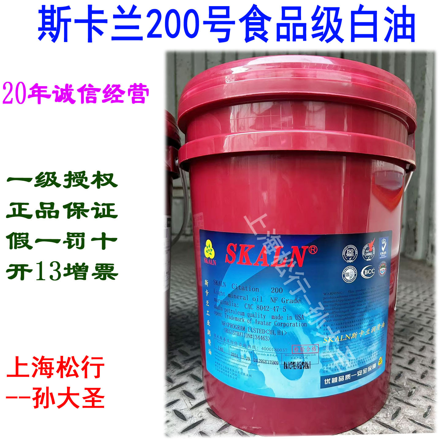 SKALN斯卡兰200号食品级白油VG38#白色矿物油无色无味化妆棉毛巾