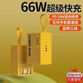 新款快充66W大容量自带线集装箱充电宝20000毫安户外创意移动电源