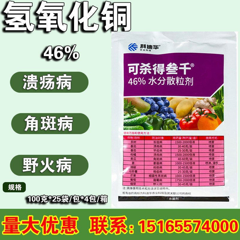 美国杜邦可杀得叁千3000 氢氧化铜 杀菌剂 黄瓜角斑病100克
