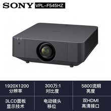 索尼（SONY） VPL-F545HZ工程投影机 办公中大型会会议激光投影仪