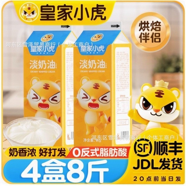 Royal Little Tiger Light Cream for Home Baking Ingredients, Animal and Plant Mixed Whipping Cream for Birthday Cakes, Commercial Use