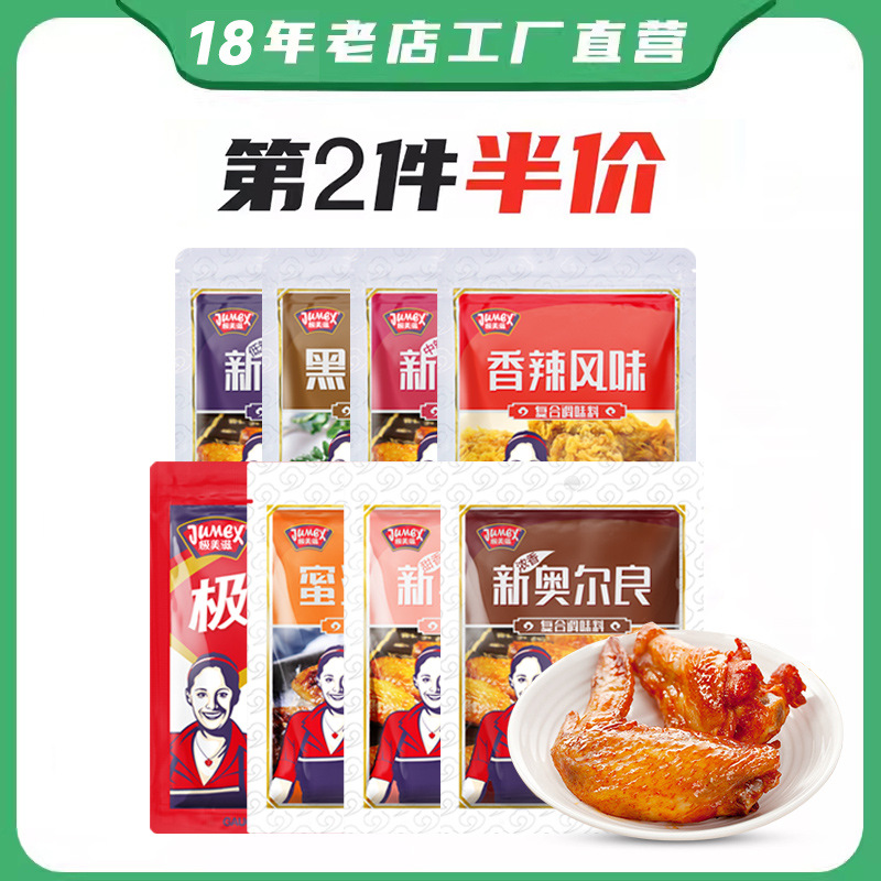 极美滋新奥尔良烤鸡翅腌料110g 家用腌制料浓香蜜汁黑椒孜然烧烤