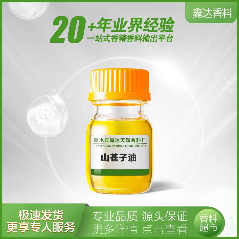 鑫达香料 香料工厂批发 山苍子油 山胡椒油 木姜子油| 68855-99-2