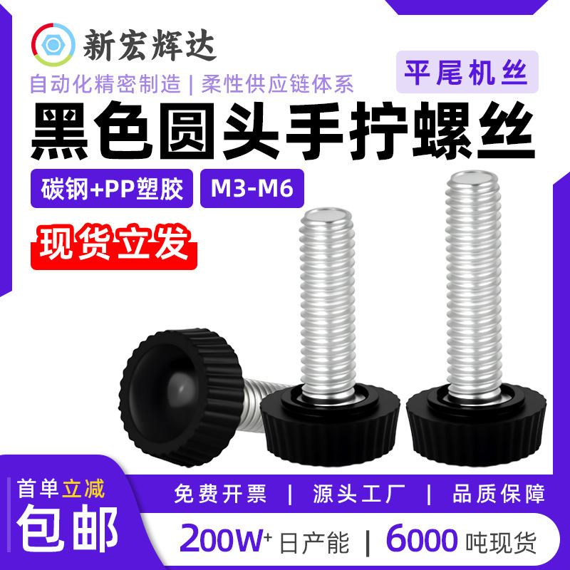 圆头手拧螺丝白色黑色PP塑胶头滚花机丝圆形塑料手拧螺丝m3m4m5m6