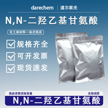 N,N-二羟乙基甘氨酸 150-25-4 现货缓冲剂有机合成样品整包装供应