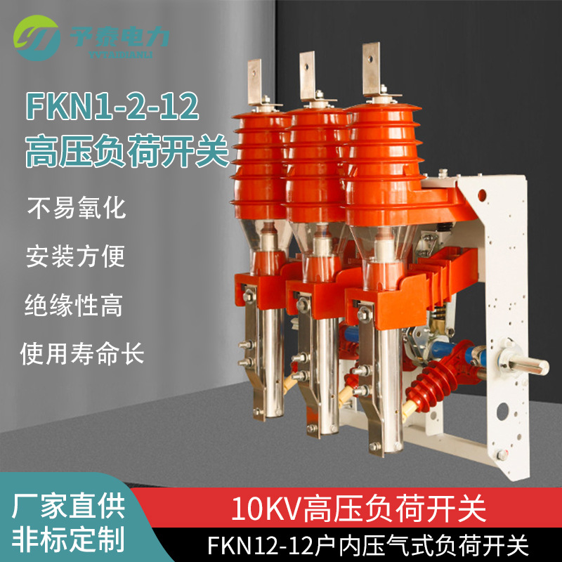 予泰10KV户内高压负荷开关 压气式 熔断式组合 FKN12 630A 厂家
