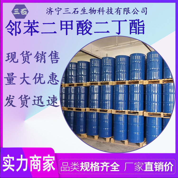 邻苯二甲酸二丁酯[三石]现货供应  99.5% DBP 环保增塑剂