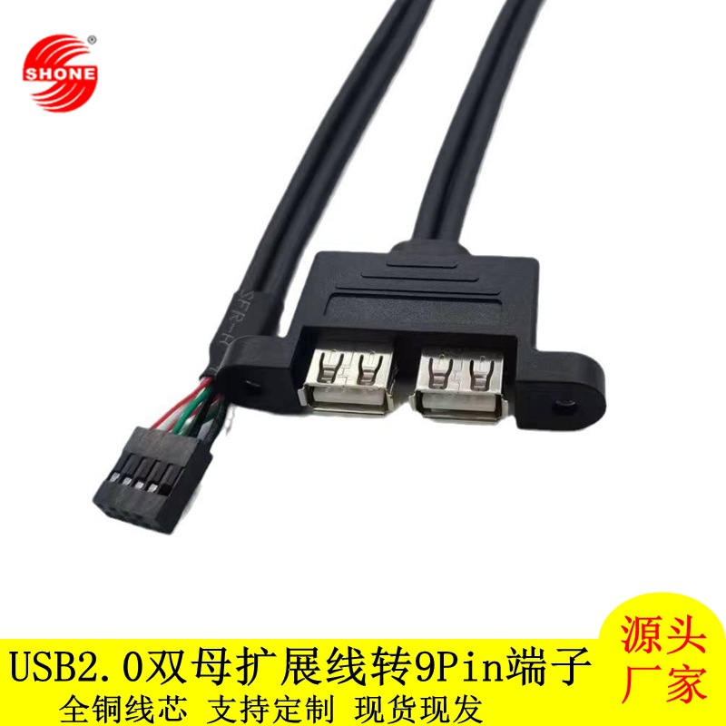 9pinUSB插针转双USB双母数据线usb带耳朵连接线可固定机箱挡板线