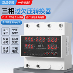 三相四線過電圧変換器4進2出3組の回路安全切替220v過電圧過電流保護器