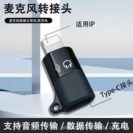 适用IP手机OTG麦克风转接头转Type-C数字耳机领夹麦转换器