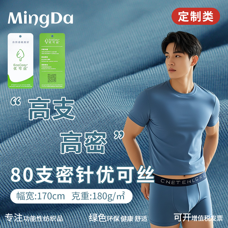Mingda 맞춤형 80 카운트 Youkesi 180g 고밀도 니트 원단 흡습성, 통기성 및 고탄성 남성 속옷 원단