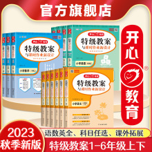 2023新版一二三四五六年级上册特级教案与课时作业新设计新课标版