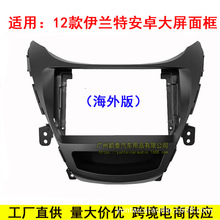 适用12现代伊兰特朗动9寸中控导航面框安卓大屏百变套框改装面板