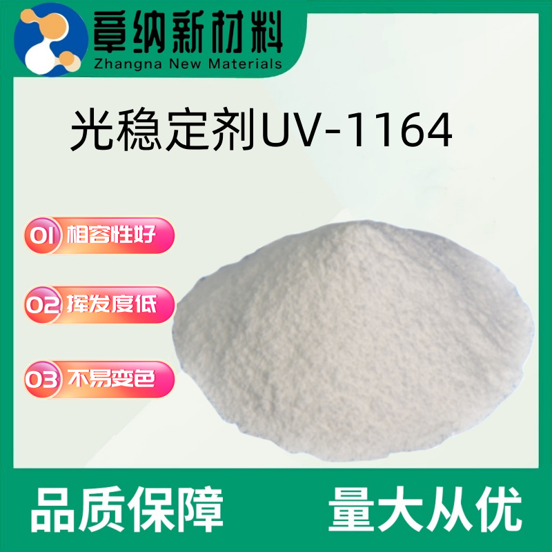 紫外线吸收剂UV1164光敏感材料三嗪类 光稳定剂抗黄变抗老化