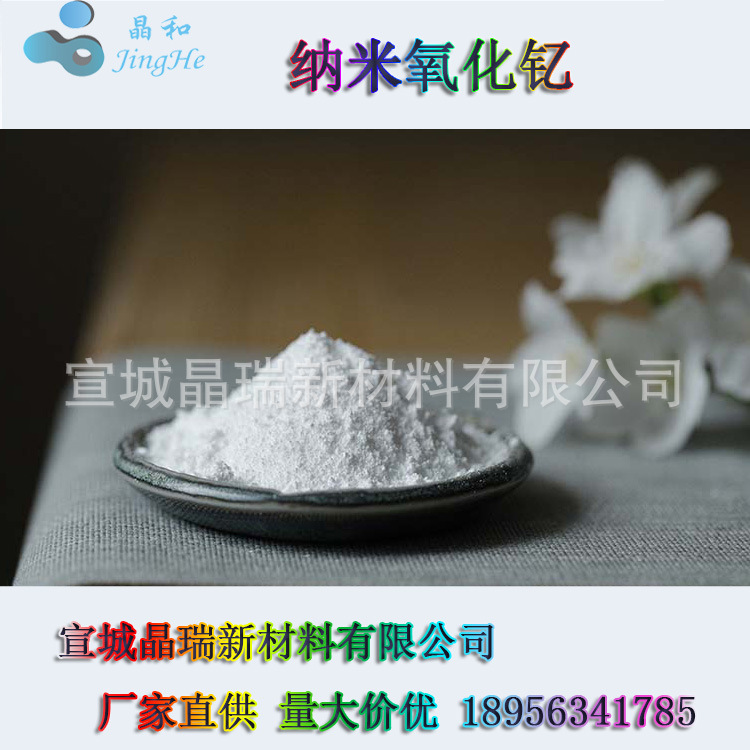 纳米氧化钇 氧化钇  VK-Y100  宣城晶瑞