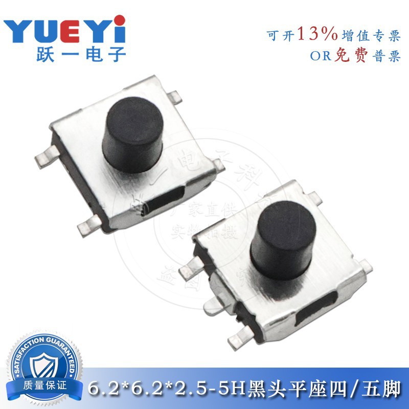 轻触开关6.2*6.2*2.5~5H平座黑头四脚/五脚贴片按键开关6x6小按钮