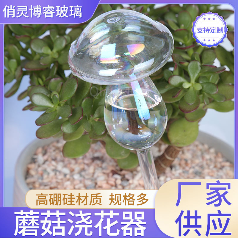 镭射/透明蘑菇浇花器自动浇花器装饰盆栽浇水器玻璃工艺品批发