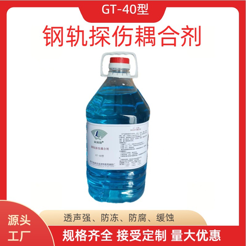 GT-40型钢轨探伤耦合剂耦合液轮探伤液探轮液低温零下40度防冻