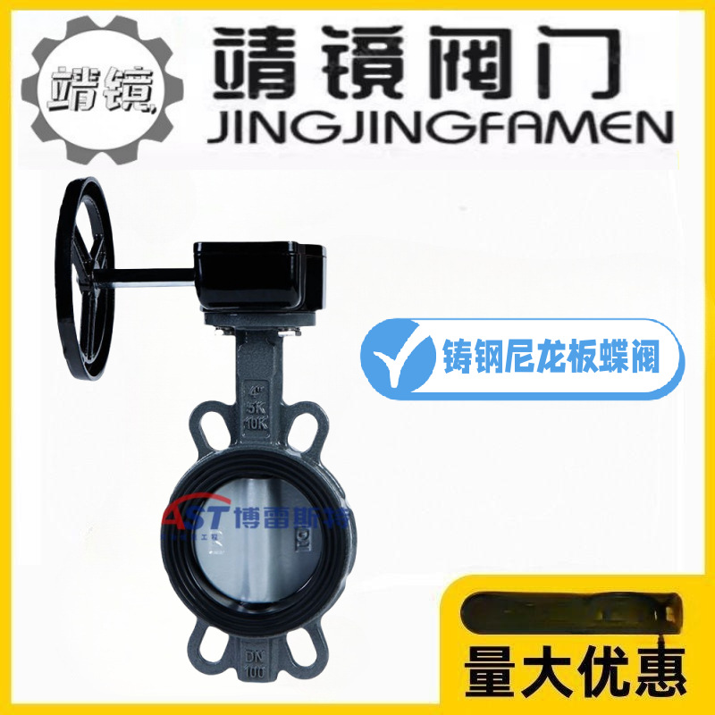 靖镜阀门铸钢涡轮对夹尼龙板蝶阀D371XN-10/16C消防水管总弱碱阀