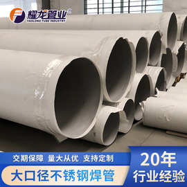 耀龙管业12米304不锈钢工业焊管直缝排水工程大口径304不锈钢焊管