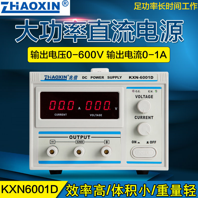兆信工厂直发大功率可调直流稳压电源KXN-6001D(0-600V 0-1A)正品