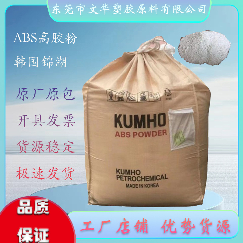 ABS HR181 韩国锦湖 高胶粉 注塑 拉丝 挤出 滚塑 增韧 食品 耐候