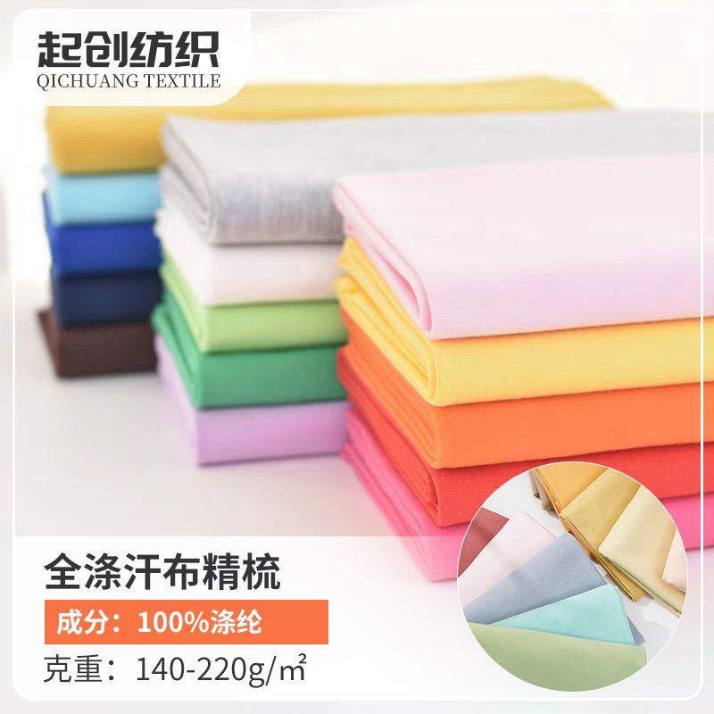 现货全涤汗布精梳汗布短袖32s纯涤纱针织面料运动服短袖涤纶布料