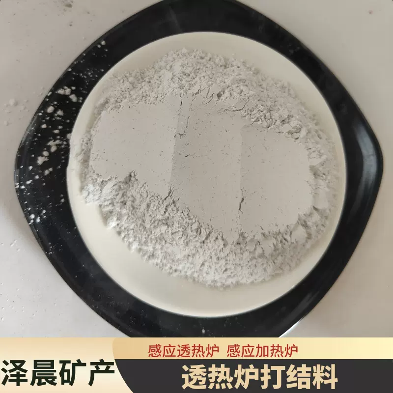 中频透热炉打结料 中频透热炉料 感应线圈炉料 高中频线圈炉料
