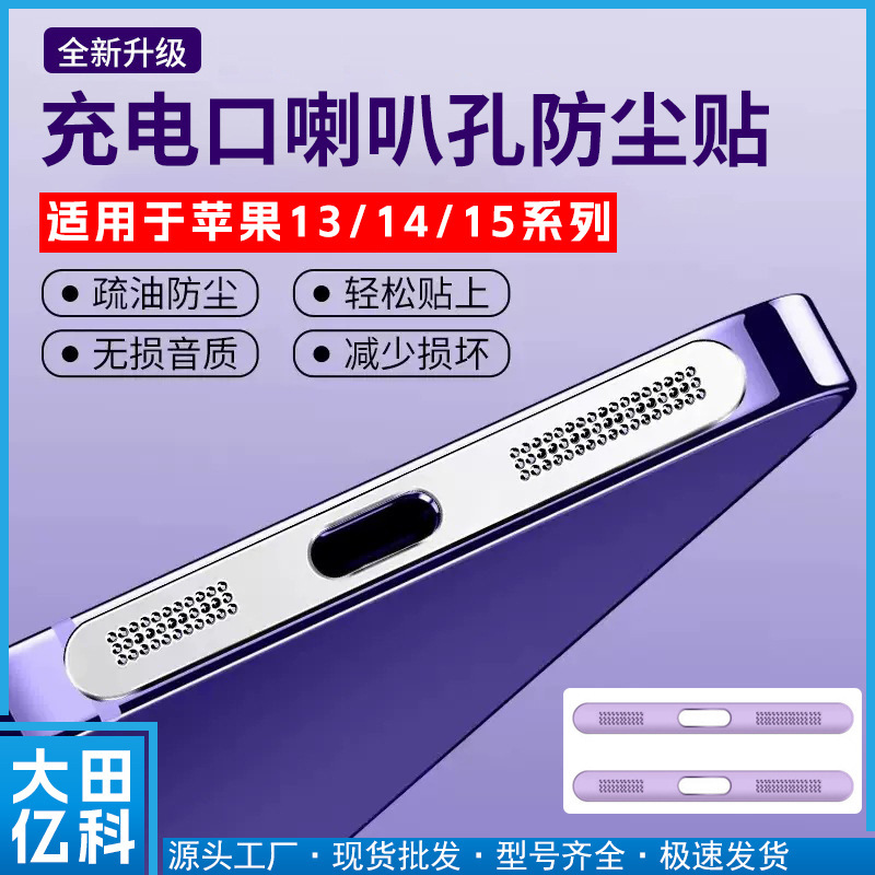 Suitable for Apple 16 iPhone15 charging port horn dust-proof sticker IP14pro charging port metal dust-proof net