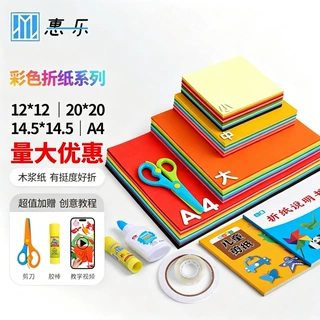惠一乐定制彩色20色正方形彩色儿童折纸手工彩纸幼儿园折纸剪纸FY