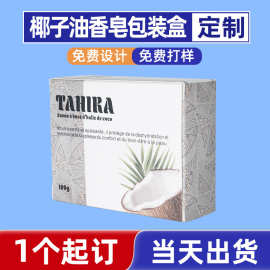 纸盒定制椰子油香皂包装盒订 做日用品白卡彩盒小批量印刷包装厂
