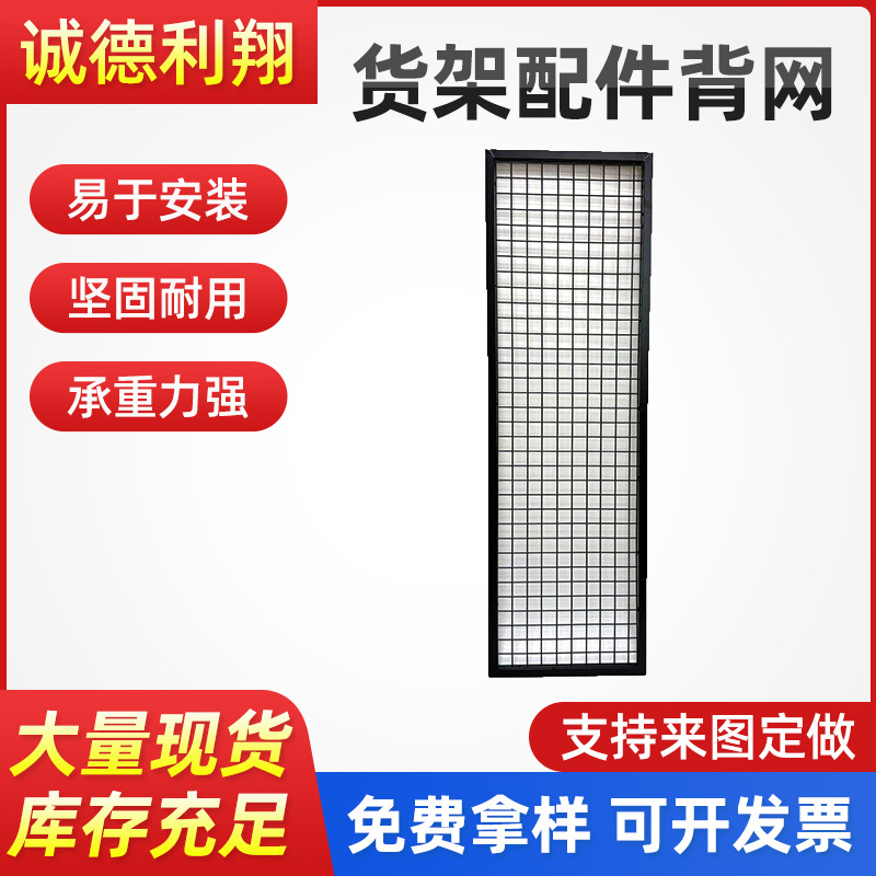 厂家直销货架背网配件超市货架配件背网出口品质量大从优