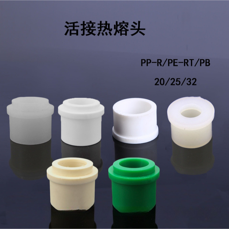 热熔配件自来水地暖阀门活接片焊接维修头管ppr活接头pb接头pert