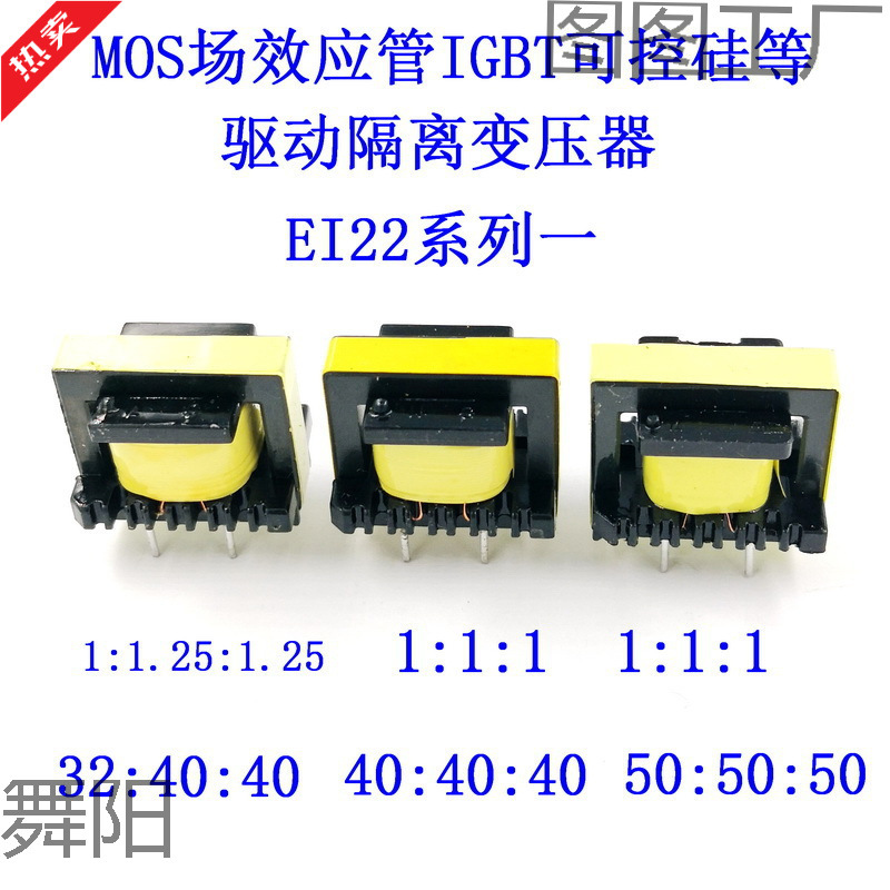 MOS场效应管IGBT可控硅驱动隔离变压器EI22匝比32:40:40/50:50:50