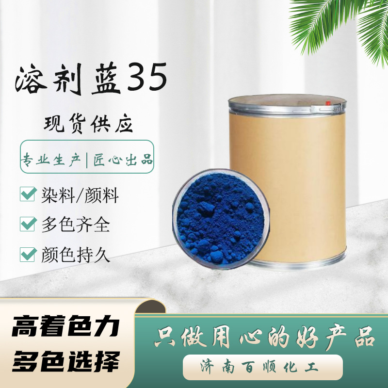 零售批发溶剂蓝36# 35#透明蓝染料 现货供应油溶蓝36#染料 溶剂蓝